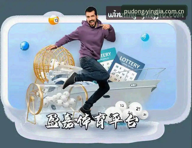 揭秘盈嘉体育官网：坐标黄浦江畔的APP登录，如何把赛程变成数字资产？